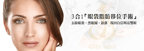 2. 外開眼袋脂肪移位手術 